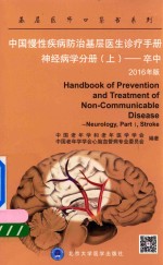 中国慢性疾病防治基层医生诊疗手册  神经病学分册  上  卒中