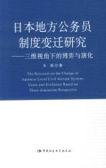 日本地方公务员制度变迁研究 三维视角下的博弈与演化