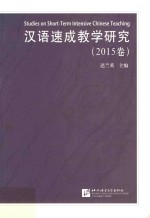 汉语速成教学研究 2015卷