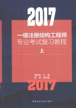 2017一级注册结构工程师专业考试复习教程 上