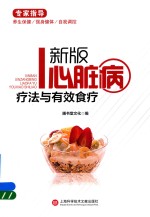 心脏病疗法与有效食疗 新版