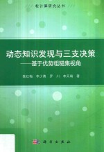 动态知识发现与三支决策  基于优势粗糙集视角