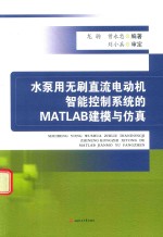 水泵用无刷直流电动机智能控制系统的MATLAB建模与仿真