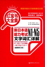 红宝书大全集 新日本语能力考试N1-N5文字词汇详解 精装纪念版