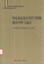 华北及东北区页岩气资源调查评价与选区