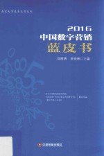 2016中国数字营销蓝皮书