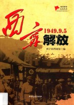 西宁解放 1949.9.5