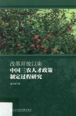 改革开放以来中国三农人才政策制定过程研究