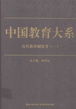 中国教育大系 历代教育制度考 1