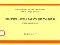 四川省建筑工程施工标准化安全防护设施图集