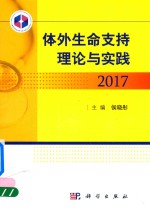 体外生命支持理论与实践 2017