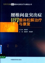 专科专病针刀整体松解治疗与康复丛书 腰椎间盘突出症针刀整体松解治疗与康复