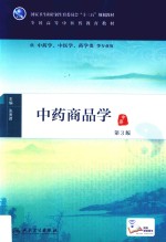 全国高等中医药教育教材 中药商品学 供中药学中医学药学类等专业用 第3版