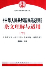 《中华人民共和国民法总则》条文理解与适用 下 条文对照·条文主旨·条文理解·审判实务