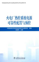 火电厂热控系统电源可靠性配置与预控