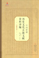 中国新疆历史文化古籍文献资料译编 1 乌鲁木齐 1