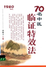 70名中医临证特效法 1980年代