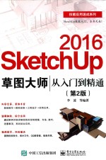 SketchUp 2016草图大师从入门到精通  第2版