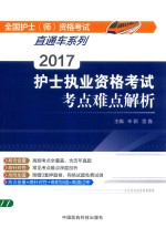 护士执业资各考试 考点难点解析 2017版