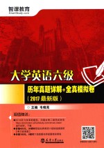 大学英语六级历年真题详解+全真模拟卷 2017最新版