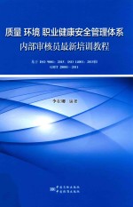 质量、环境、职业健康安全管理体系内部审核员最新培训教程