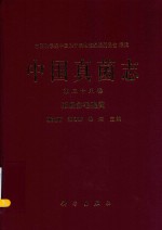 中国真菌志 第38卷 拟盘多毛孢属