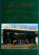 内蒙古师范大学志 1952-1992