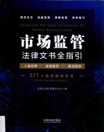 市场监管法律文书全指引 含工商管理、食药监管、质量监督