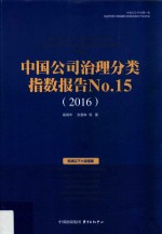 中国公司治理分类指数报告