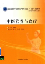 全国普通高等医学院校护理学类专业“十三五”规划教材 中医营养与食疗