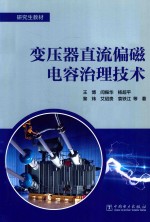 研究生教材 变压器直流偏磁电容治理技术