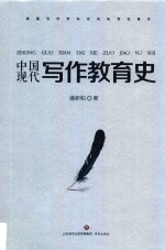 中国现代写作教育史