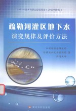 疏勒河灌区地下水演变规律及评价方法