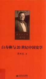 瞿林东文集  第9卷  白寿彝与20世纪中国史学