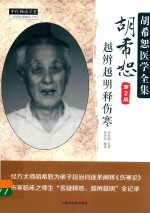 中医师承学堂  胡希恕医学全集  胡希恕越辨越明释伤寒  第2版