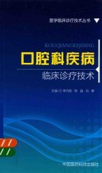 医学临床诊疗技术丛书 口腔科疾病临床诊疗技术