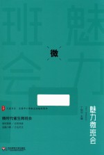 大夏书系  魅力微班会