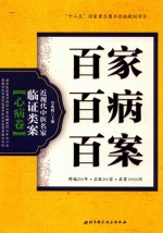 百家百病百案 近现代中医名家临证类案 心病卷