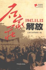 石家庄解放 1947.11.12