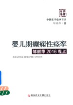 婴儿期癫痫性痉挛 邹丽萍2016观点