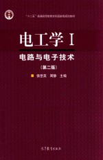 电工学 1 电路与电子技术 第2版