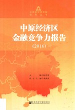 中原经济区金融竞争力报告 2016