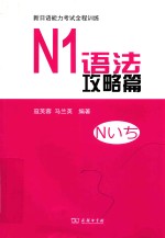 新日语能力考试全程训练 N1语法攻略篇