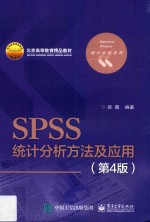 SPSS统计分析方法及应用  第4版