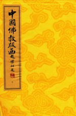 中国佛教版画  第8册  清末民初佛教版画