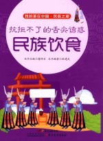 我的家在中国 民族之旅 抗拒不了的舌尖诱惑 民族饮食