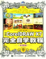 中文版CorelDRAW X7完全自学教程  实例版