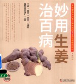 食物妙用系列丛书 妙用生姜治百病