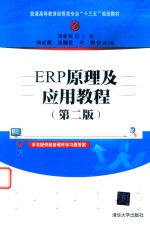 ERP原理及应用教程