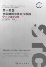 第十四届全国敏感元件与传感器学术会议论文集 STC 2016·成都